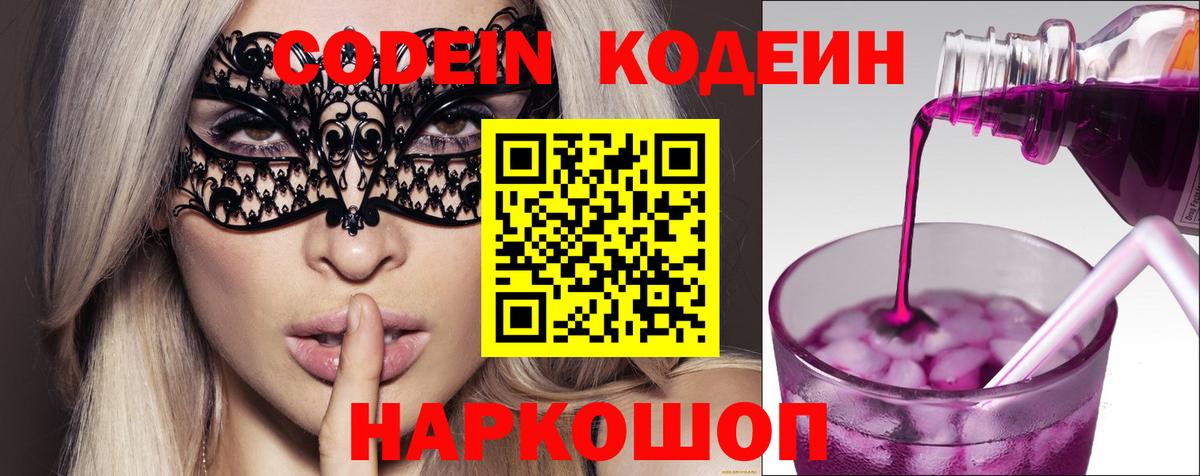 Codein напиток Lean (лин)  Вход с VPN  Кодеин Purple Drank  Новотроицк 